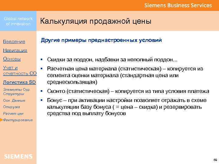 Global network of innovation Калькуляция продажной цены Введение Другие примеры преднастроенных условий Навигация Основы