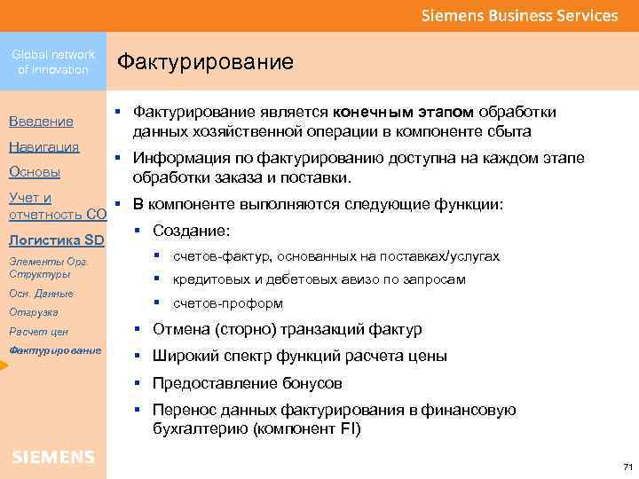 Global network of innovation Введение Навигация Основы Фактурирование § Фактурирование является конечным этапом обработки