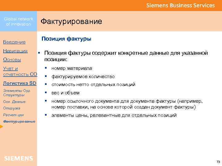 Global network of innovation Введение Навигация Основы Фактурирование Позиция фактуры § Позиция фактуры содержит