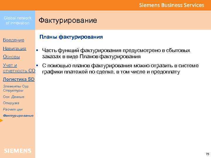 Global network of innovation Введение Навигация Основы Фактурирование Планы фактурирования § Часть функций фактурирования