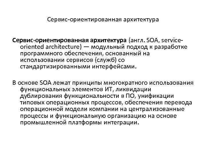 Сервис-ориентированная архитектура (англ. SOA, serviceoriented architecture) — модульный подход к разработке программного обеспечения, основанный