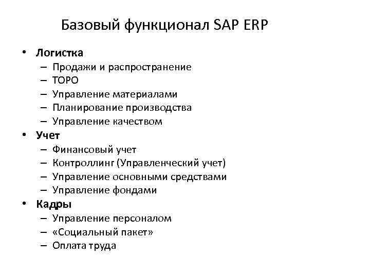 Базовый функционал SAP ERP • Логистка – – – Продажи и распространение ТОРО Управление