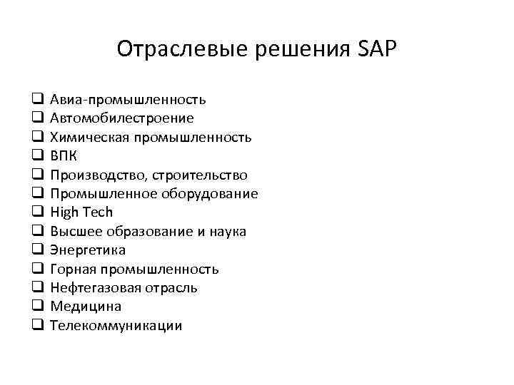 Отраслевые решения SAP q q q q Авиа-промышленность Автомобилестроение Химическая промышленность ВПК Производство, строительство