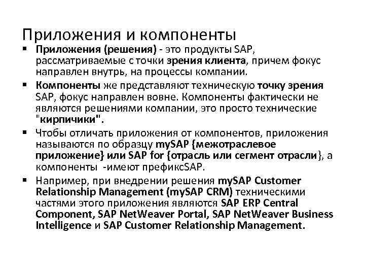 Приложения и компоненты § Приложения (решения) - это продукты SAP, рассматриваемые с точки зрения