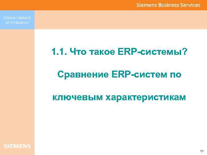 Global network of innovation 1. 1. Что такое ЕRP-системы? Сравнение ERP-систем по ключевым характеристикам