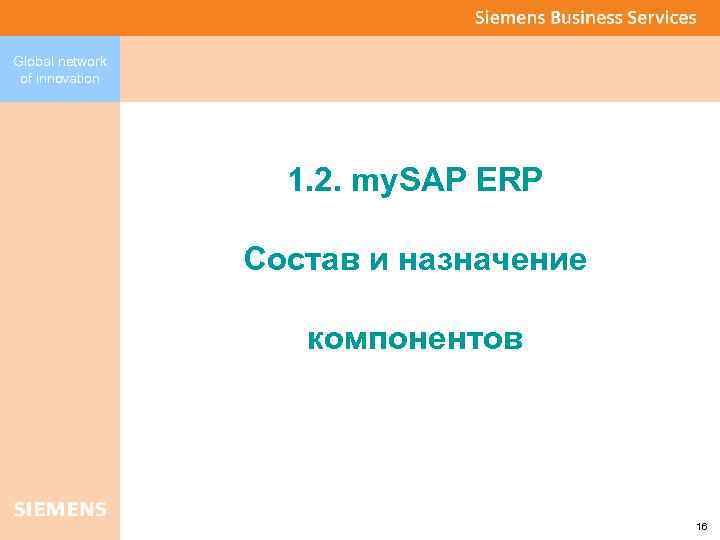 Global network of innovation 1. 2. my. SAP ERP Состав и назначение компонентов 16