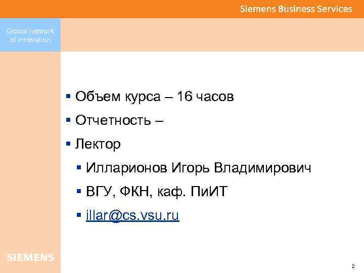 Global network of innovation § Объем курса – 16 часов § Отчетность – §