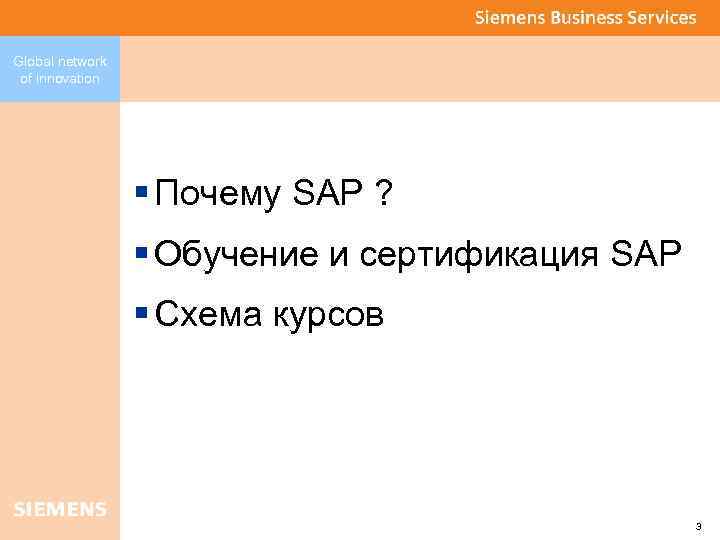 Global network of innovation § Почему SAP ? § Обучение и сертификация SAP §