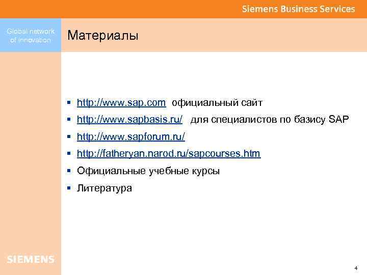 Global network of innovation Материалы § http: //www. sap. com официальный сайт § http: