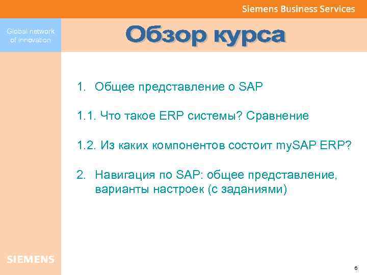 Global network of innovation 1. Общее представление о SAP 1. 1. Что такое ЕRP