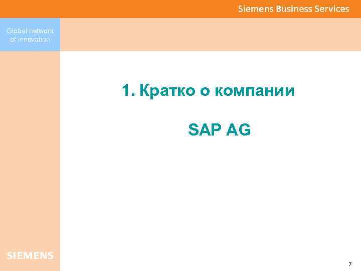 Global network of innovation 1. Кратко о компании SAP AG 7 