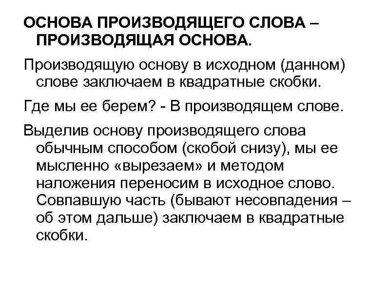 Производящее слово это. Производящая основа. Производящая основа слова это. Основа слова, производящая основа. Что такое исходная основа.