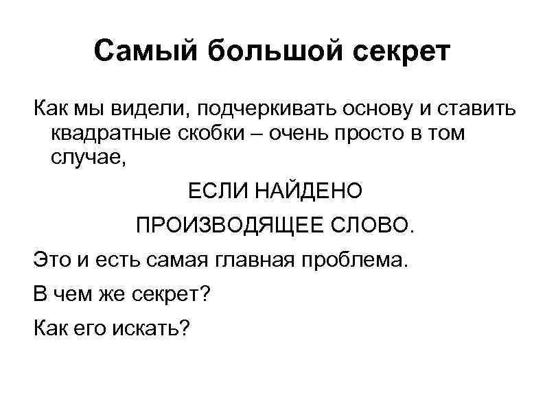 Самый большой секрет Как мы видели, подчеркивать основу и ставить квадратные скобки – очень