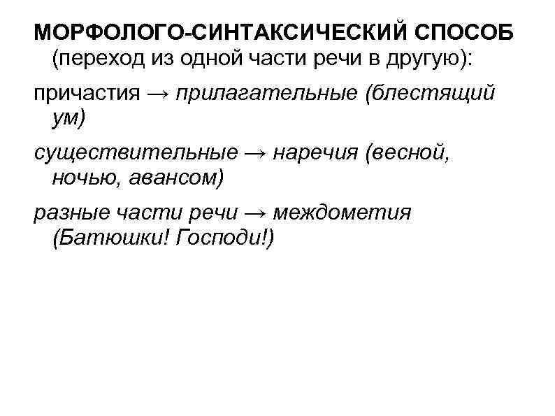 Переход из одной части речи в другую. Морфолого-синтаксический способ словообразования. Морфолого-синтаксический способ образования слов. Морфолого-синтаксический способ примеры. Морфолого-синтаксический способ словообразования примеры.