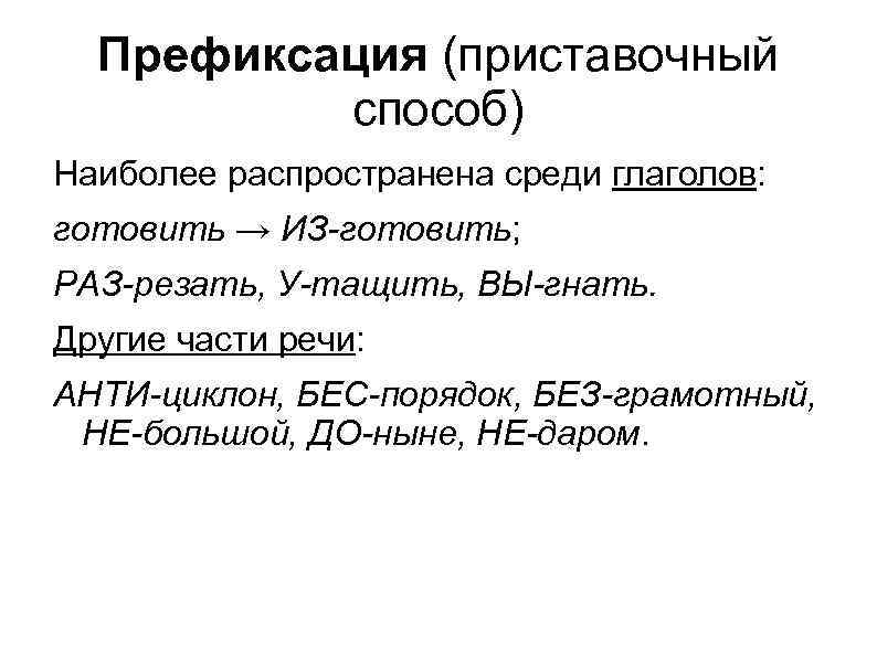 Префиксация (приставочный способ) Наиболее распространена среди глаголов: готовить → ИЗ-готовить; РАЗ-резать, У-тащить, ВЫ-гнать. Другие