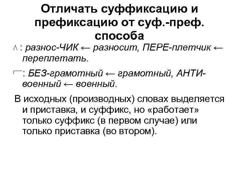 Отличать суффиксацию и префиксацию от суф. -преф. способа : разнос-ЧИК ← разносит, ПЕРЕ-плетчик ←