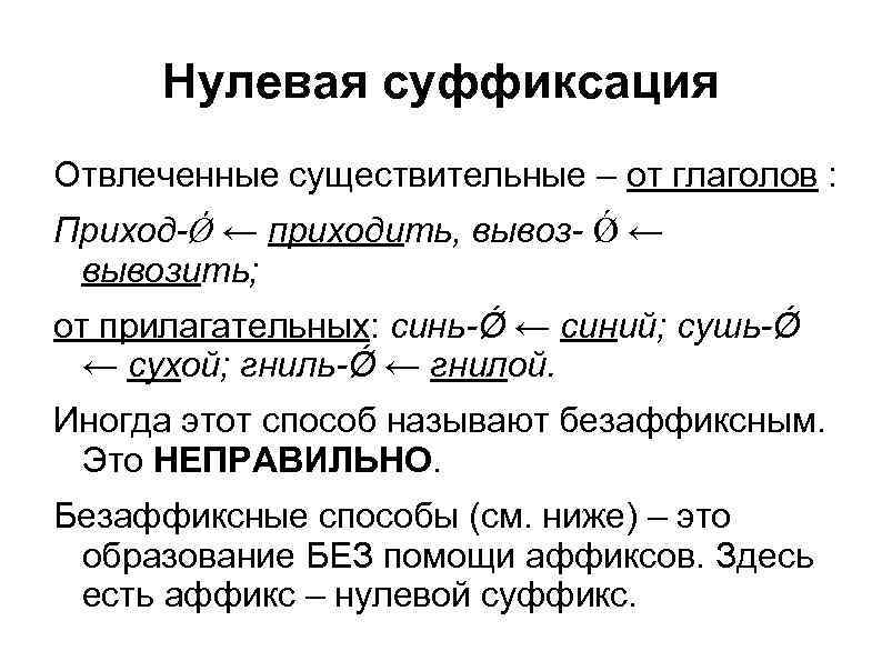 Нулевая суффиксация Отвлеченные существительные – от глаголов : Приход-Ǿ ← приходить, вывоз- Ǿ ←