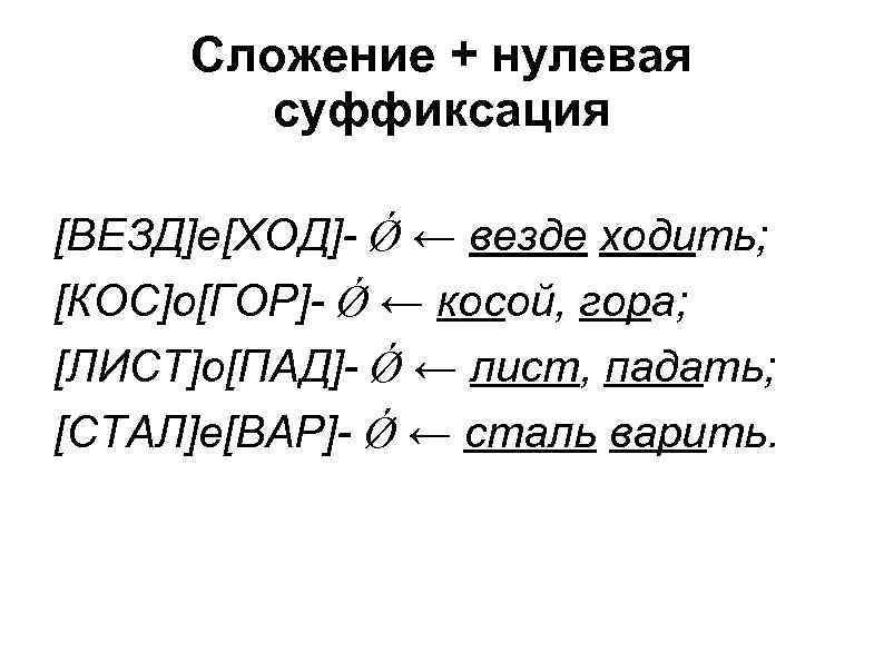 Слова образованы сложением. Слова образованные нулевой суффиксацией. Сложение с суффиксацией примеры. Сложение основ с суффиксацией. Словообразование нулевая суффиксация.