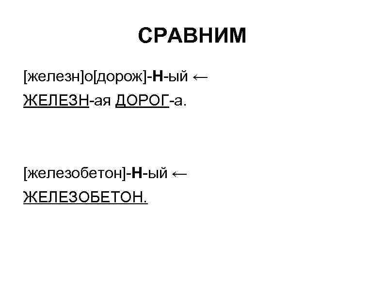 СРАВНИМ [железн]о[дорож]-Н-ый ← ЖЕЛЕЗН-ая ДОРОГ-а. [железобетон]-Н-ый ← ЖЕЛЕЗОБЕТОН. 