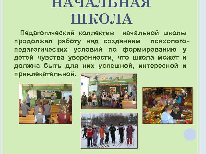 НАЧАЛЬНАЯ ШКОЛА Педагогический коллектив начальной школы продолжал работу над созданием психологопедагогических условий по формированию