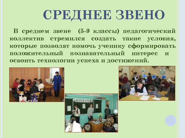 СРЕДНЕЕ ЗВЕНО В среднем звене (5 -9 классы) педагогический коллектив стремился создать такие условия,