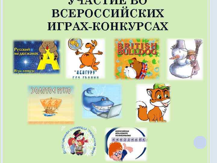 УЧАСТИЕ ВО ВСЕРОССИЙСКИХ ИГРАХ-КОНКУРСАХ 