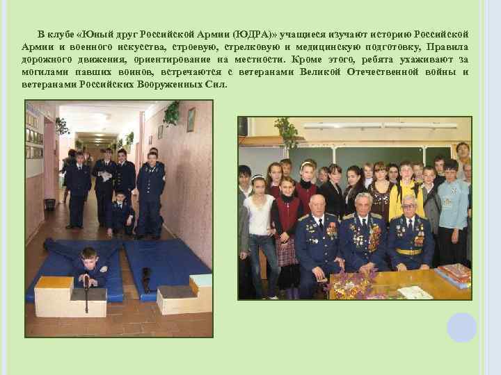 В клубе «Юный друг Российской Армии (ЮДРА)» учащиеся изучают историю Российской Армии и военного