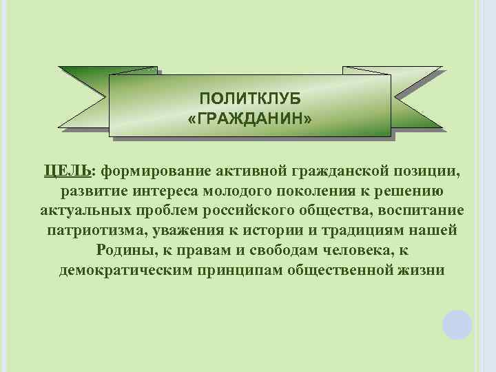 ПОЛИТКЛУБ «ГРАЖДАНИН» ЦЕЛЬ: формирование активной гражданской позиции, развитие интереса молодого поколения к решению актуальных