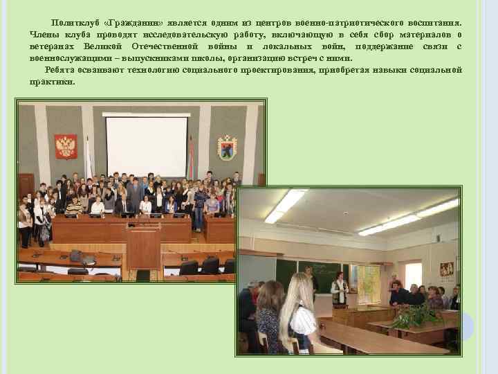 Политклуб «Гражданин» является одним из центров военно-патриотического воспитания. Члены клуба проводят исследовательскую работу, включающую