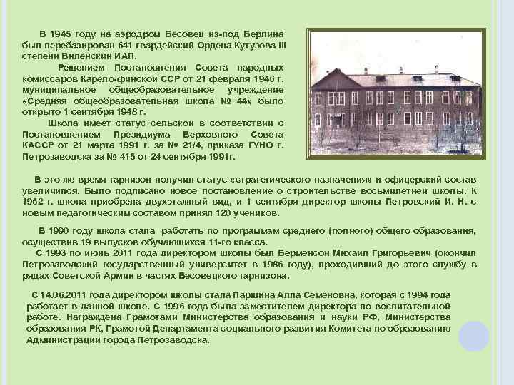 В 1945 году на аэродром Бесовец из-под Берлина был перебазирован 641 гвардейский Ордена Кутузова