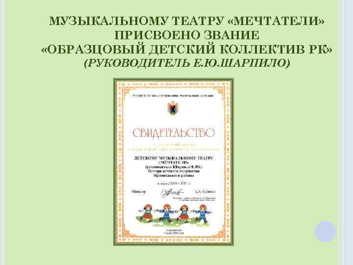 МУЗЫКАЛЬНОМУ ТЕАТРУ «МЕЧТАТЕЛИ» ПРИСВОЕНО ЗВАНИЕ «ОБРАЗЦОВЫЙ ДЕТСКИЙ КОЛЛЕКТИВ РК» (РУКОВОДИТЕЛЬ Е. Ю. ШАРПИЛО) 