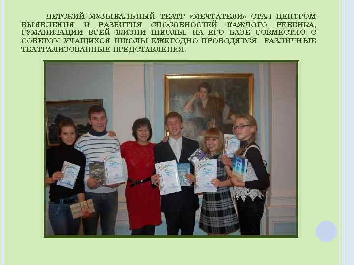 ДЕТСКИЙ МУЗЫКАЛЬНЫЙ ТЕАТР «МЕЧТАТЕЛИ» СТАЛ ЦЕНТРОМ ВЫЯВЛЕНИЯ И РАЗВИТИЯ СПОСОБНОСТЕЙ КАЖДОГО РЕБЕНКА, ГУМАНИЗАЦИИ ВСЕЙ
