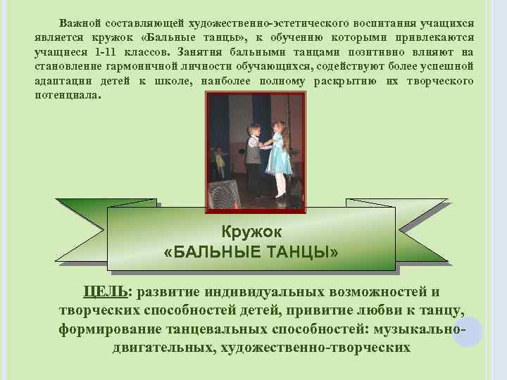 Важной составляющей художественно-эстетического воспитания учащихся является кружок «Бальные танцы» , к обучению которыми привлекаются