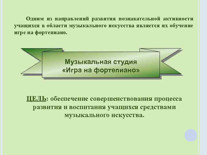 Одним из направлений развития познавательной активности учащихся в области музыкального искусства является их обучение
