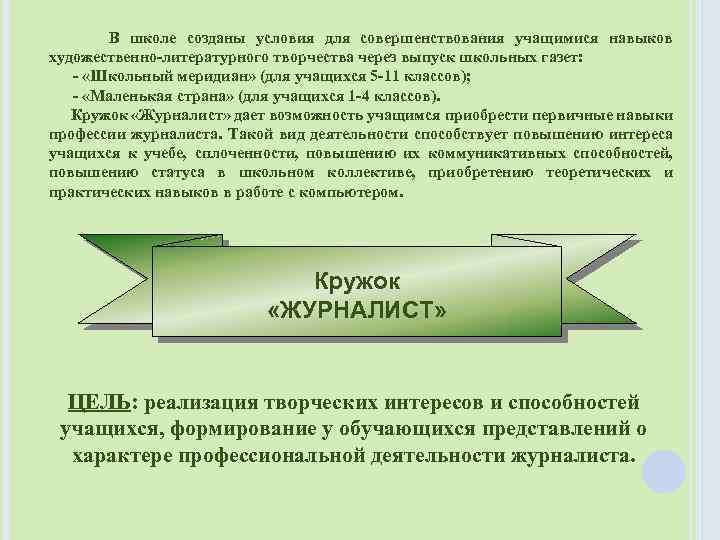 В школе созданы условия для совершенствования учащимися навыков художественно-литературного творчества через выпуск школьных газет:
