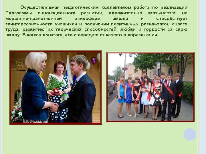 Осуществляемая педагогическим коллективом работа по реализации Программы инновационного развития, положительно сказывается на морально-нравственной атмосфере