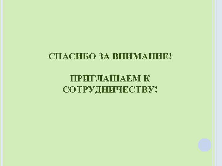СПАСИБО ЗА ВНИМАНИЕ! ПРИГЛАШАЕМ К СОТРУДНИЧЕСТВУ! 