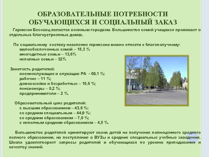 ОБРАЗОВАТЕЛЬНЫЕ ПОТРЕБНОСТИ ОБУЧАЮЩИХСЯ И СОЦИАЛЬНЫЙ ЗАКАЗ Гарнизон Бесовец является военным городком. Большинство семей учащихся