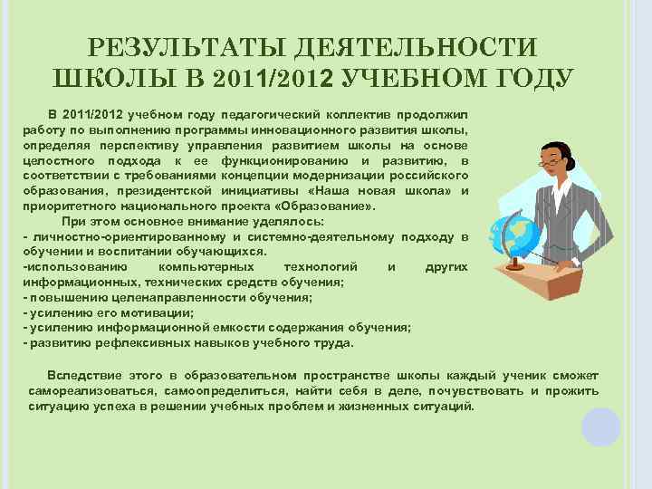 РЕЗУЛЬТАТЫ ДЕЯТЕЛЬНОСТИ ШКОЛЫ В 2011/2012 УЧЕБНОМ ГОДУ В 2011/2012 учебном году педагогический коллектив продолжил