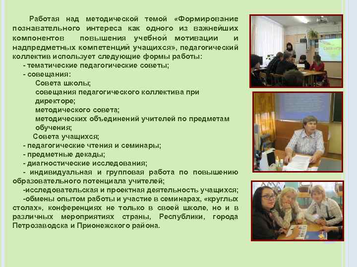 Работая над методической темой «Формирование познавательного интереса как одного из важнейших компонентов повышения учебной