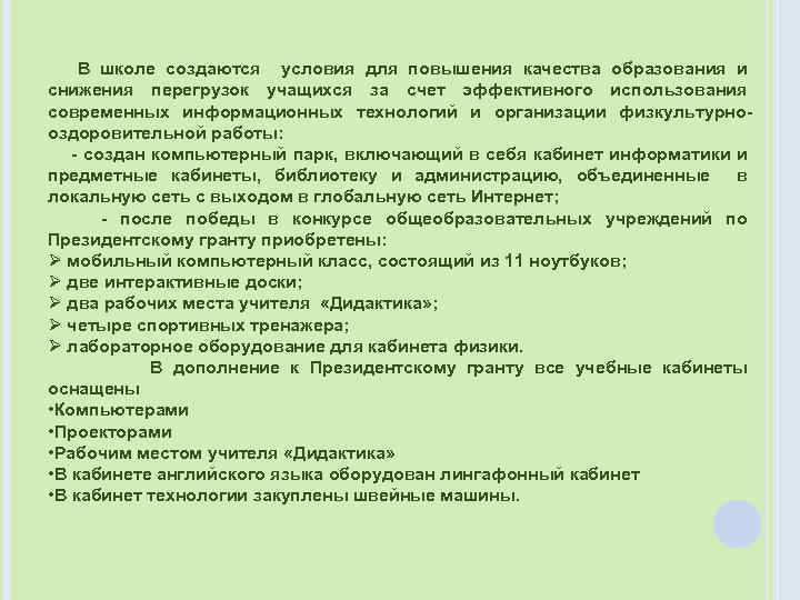 В школе создаются условия для повышения качества образования и снижения перегрузок учащихся за счет