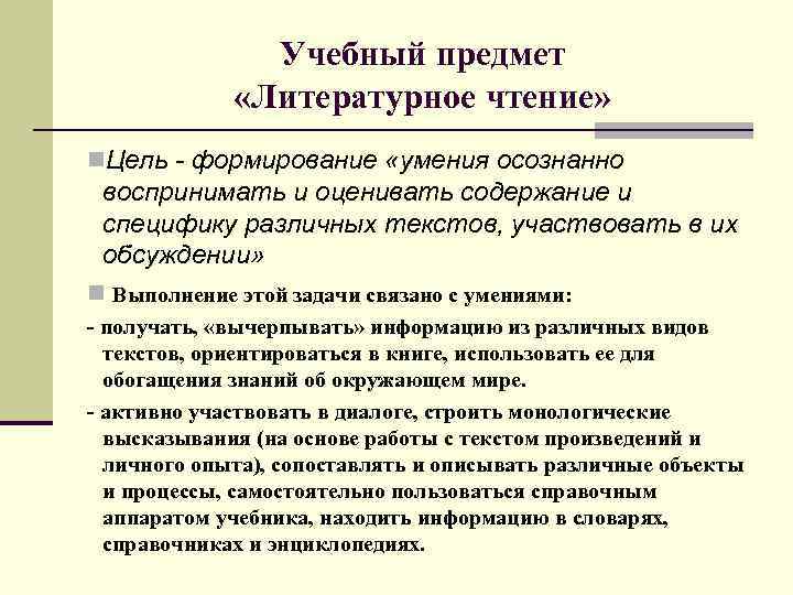Учебный предмет «Литературное чтение» n. Цель - формирование «умения осознанно воспринимать и оценивать содержание