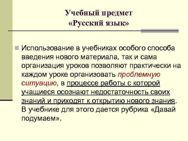 Учебный предмет «Русский язык» n Использование в учебниках особого способа введения нового материала, так
