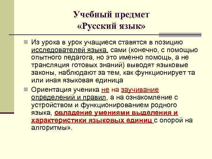 Учебный предмет «Русский язык» n Из урока в урок учащиеся ставятся в позицию исследователей