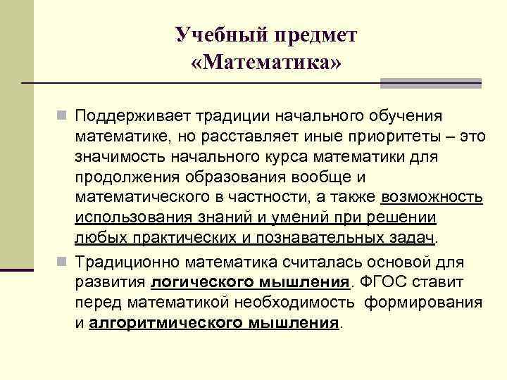 Учебный предмет «Математика» n Поддерживает традиции начального обучения математике, но расставляет иные приоритеты –