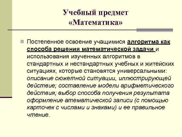 Учебный предмет «Математика» n Постепенное освоение учащимися алгоритма как способа решения математической задачи и