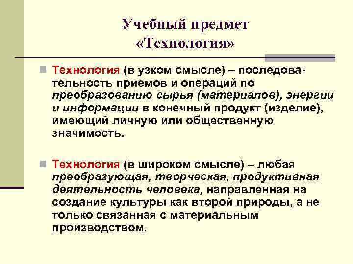 Учебный предмет «Технология» n Технология (в узком смысле) – последова- тельность приемов и операций