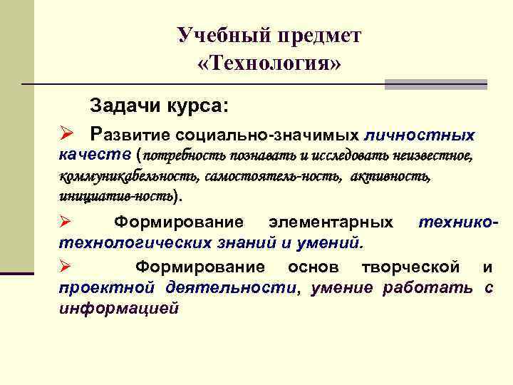 Учебный предмет «Технология» Задачи курса: Ø Развитие социально-значимых личностных качеств (потребность познавать и исследовать