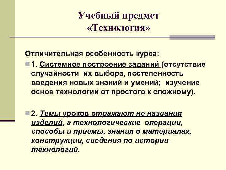 Учебный предмет «Технология» Отличительная особенность курса: n 1. Системное построение заданий (отсутствие случайности их