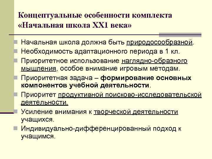 Концептуальные особенности комплекта «Начальная школа ХХ 1 века» n Начальная школа должна быть природосообразной.